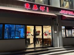 -东泰祥生煎馆(长宁路店)