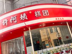 -许阿姨糕团店(南京总店)