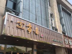 -笑来喜馄饨小笼工坊店(湖滨街店)