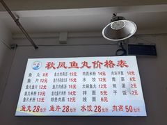 -秋凤鱼丸(金鼎总店)
