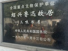 -绍兴鲁迅故里·沈园景区
