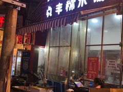 门面-晓芬叉烧圆子粉