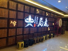 等位区-局气 烤鸭·北京菜(光华路店)