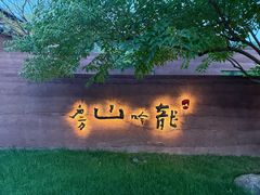 -龙吟山房(青龙山庄店)