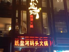 -纸盐河码头火锅(十八梯店)