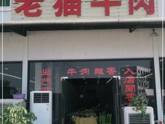 门面-老猫牛肉火锅(沙溪店)