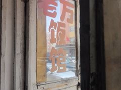 -老万饭馆