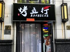 -烤五行·烧烤烤串(石佛营店)