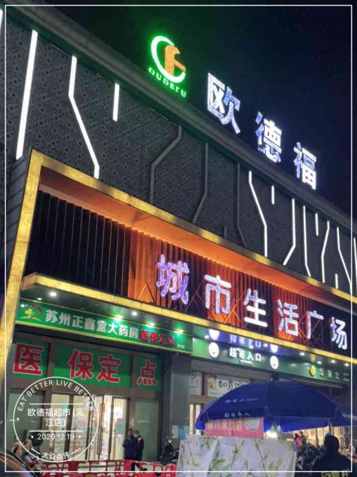 欧德福超市(吴江店)