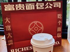-富贵面包公司(运河店)