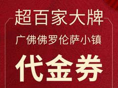 -佛罗伦萨小镇广佛名品奥特莱斯(疏港路店)