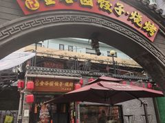 -金谷园饺子·烧烤(人大总店)