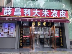 -薛昌利大米凉皮(北新街店)