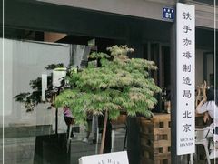 -Metal hands·铁手咖啡