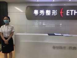 -广州粤秀医疗美容医院