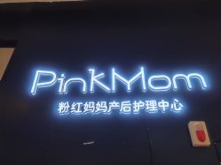 点击看大图 -粉红妈妈产后恢复中心(龙湖天街旗舰店)