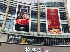 门面-湊湊火锅·茶憩(打浦桥日月光店)