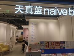-天真蓝照相馆(杭州滨江宝龙店)