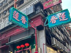 门面-香港蓮香樓(上環店)