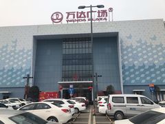 -万达广场(金堂店)