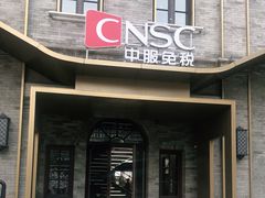 -国药中服免税(北京坊店)