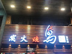 -鸟鹏烧鸟居酒屋(熙龙湾店)