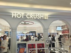 -HOT CRUSH趁热集合·现烤面包(环球港店)