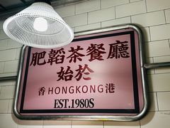 -肥韬香港茶餐厅(上海首店)