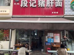 -武胜段记猪肝面(卓锦城店)