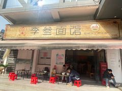 -李叁面馆(妇幼店)