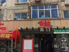-掌上鲜(南顺城街店)