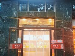 门面-和合谷(长虹桥店)