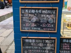 -椰爺爺·椰子冻砵仔糕