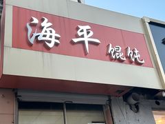 -海平馄饨(逍遥二路店)