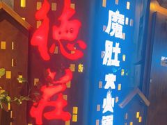 -德庄火锅(巢湖万达店)