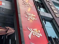 -咏勝锑锅麻辣烫(净居寺路总店)