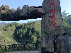 -篁岭石门峡