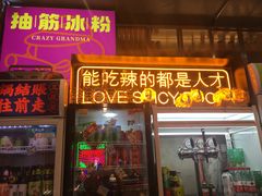 门面-王歘歘·chuǎ火锅(五道营店)