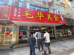 -毛华美食(清扬路店)