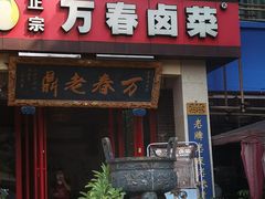 -老鼎万春卤菜(五代传承创始老店)