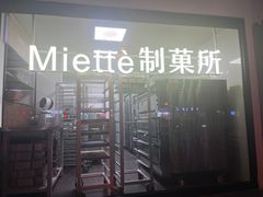 -Miette制菓所