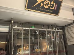-大铁勺新津菜(迎水道店)