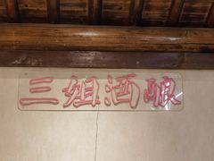 -三姐酒酿(老门东店)