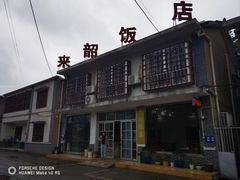 -来韶饭店