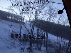 -中旅松花湖滑雪场
