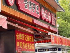 -金牌罗记肠旺面(蔡家街店)