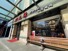 门面-熙盛源(滨湖万达店)