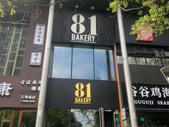 门面-81bakery(关山路店)