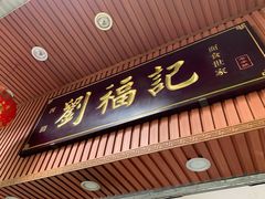 门面-西关刘福记(文德路店)