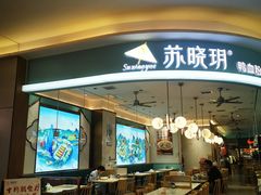 -苏晓玥·江南小吃(深圳北站店)